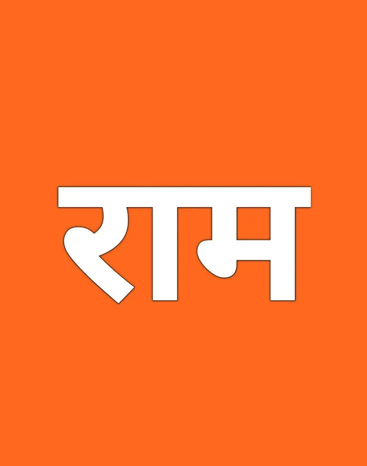 ram-name-dp-6 Jai Sri Ram Images